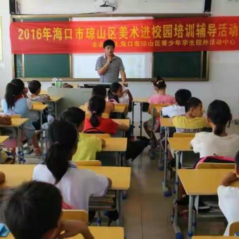 “琼山区美术进校园培训辅导活动掠影” 一一琼山第十一小学