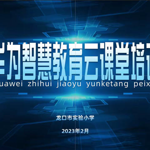 “推进华为智慧教育云课堂，助力教师专业发展”专题培训纪实