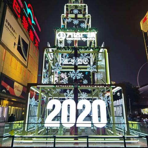2019，再见；2020，你好！