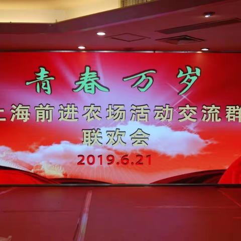 上海前进农场知青联欢会