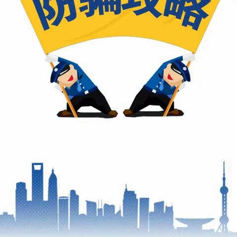 反电信网络诈骗宣传