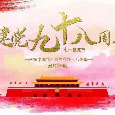 不忘初心、牢记使命——庆祝建党98周年