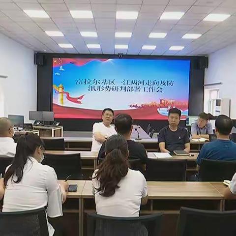 富拉尔基区召开一江两河防汛形势研判部署工作会议