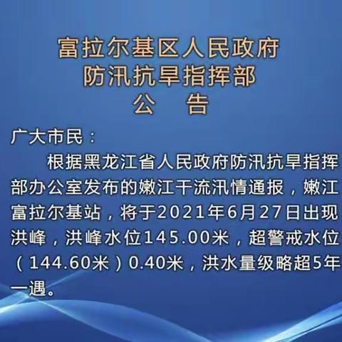 富拉尔基区防汛工作推进情况