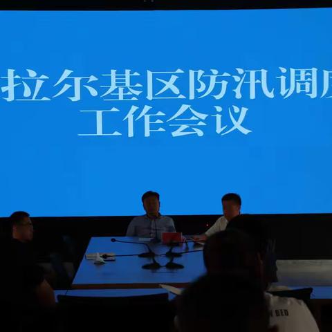 7月21日富区召开防汛调度工作会议