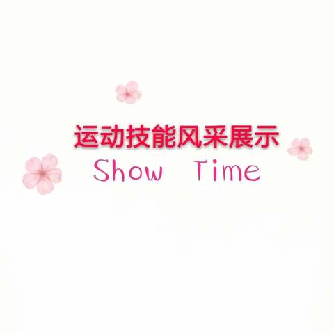 运动技能   Show   Time