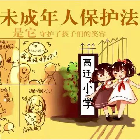 “喜迎二十大，护航守未来”高迁小学普法宣传