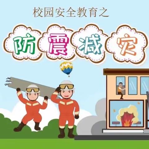 “防震减灾演练，筑牢安全防线”高迁小学防震减灾演练