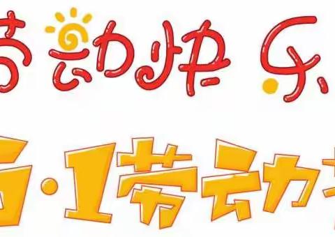 井陉县南障城镇明德小学一年级                     五一劳动节主题活动