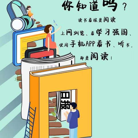 “爱阅读·爱生活”——“全民阅读1计划，每天阅读1小时”