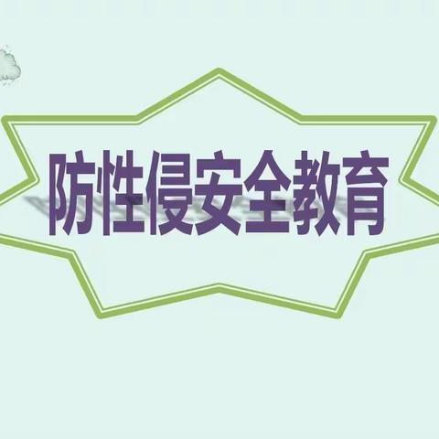 【防性侵教育】防范性侵 保护自己——发耳镇普慧幼儿园防性侵安全教育宣传