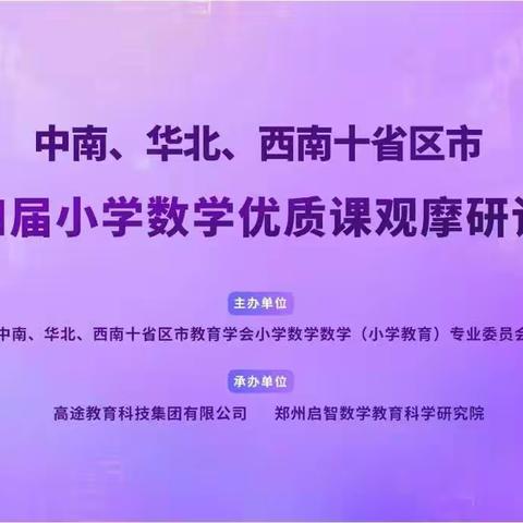 聚焦核心素养，促进学生发展——廊坊市实验小学数学线上观摩活动