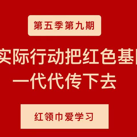 “用实际行动把红色基因一代代传下去——红领巾爱学习第五季第九期”六·（2）中队线上学习活动