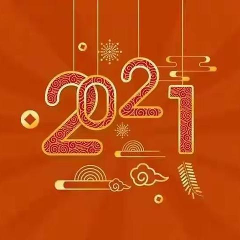 “辞旧岁，迎新年”2021  “牛”转乾坤