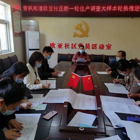 雪枫街道欧亚社区有序推进住户调查大样本轮换工作