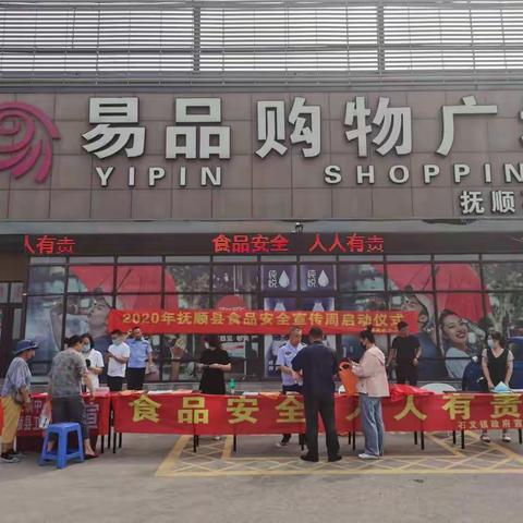 抚顺县开展2020年食品安全宣传周活动