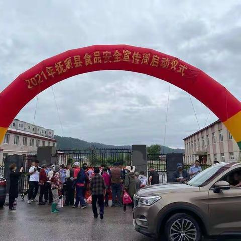 抚顺县开展食品安全宣传周启动仪式