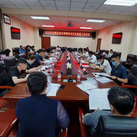 抚顺县召开2020年食安委暨食品安全监管工作会议