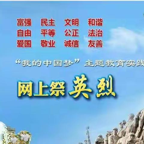 展现新文明 提倡新风尚 卫辉市教师进修学校开展“我们的节日·清明”网上祭英烈活动