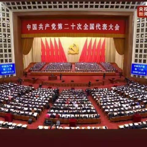 喀什分行运营安保部观看中国共产党第二十次全国代表大会开幕会