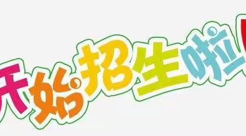 宣汉县白马镇中心校2021年秋季招生简章