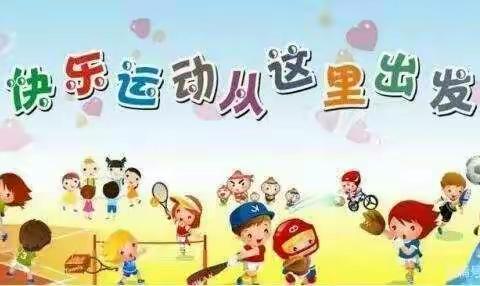 “丛林探险，亲子运动”——合肥国轩高科幼儿园2020冬季运动会