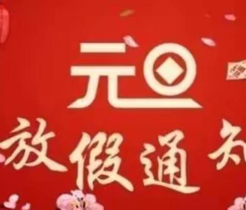 2021年元旦放假通知——合肥国轩高科幼儿园
