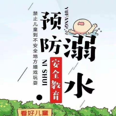 珍爱生命，预防溺水——合肥爱轩堡幼儿园