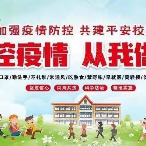 “共防控  同守护”——— 国轩幼儿园疫情防控温馨提示