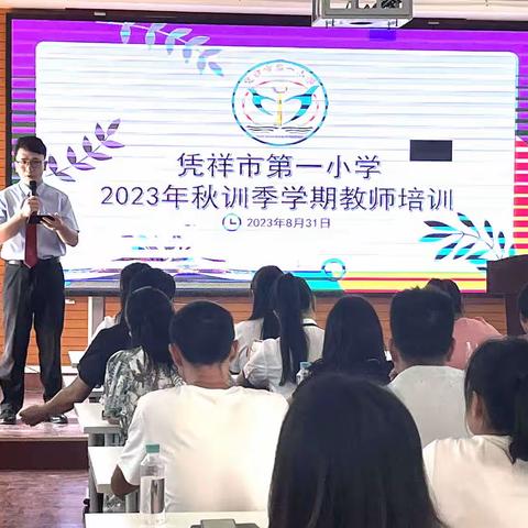 以“培”助长，蓄力前行——凭祥市第一小学2023年秋季学期教师培训