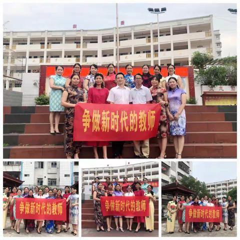凝心聚力，争做新时代的教师