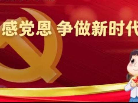 学党史  感党恩  争做新时代好队员