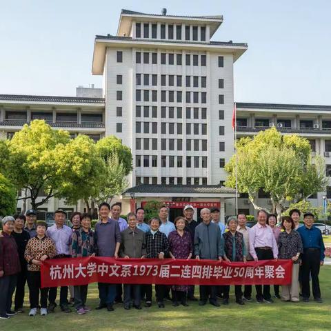 杭州大学中文系1973届二连四排同学会 / 毕业50周年聚会