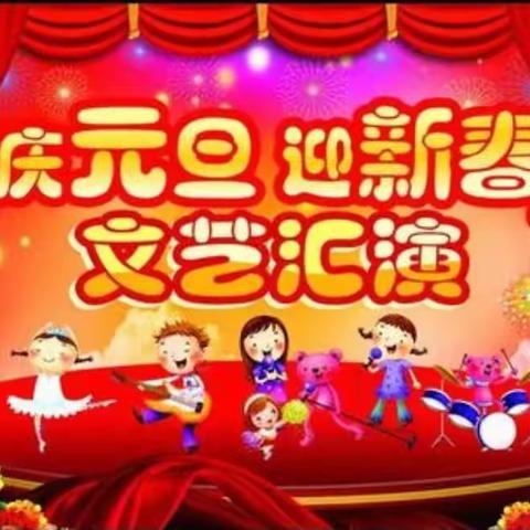 小百合幼稚园——庆元旦迎新春文艺汇演