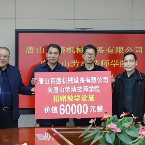 唐山百盛机械设备有限公司向唐山劳动技师学院捐赠教学设备
