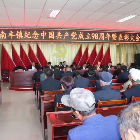 南丰镇隆重召开庆祝中国共产党成立98周年暨表彰大会