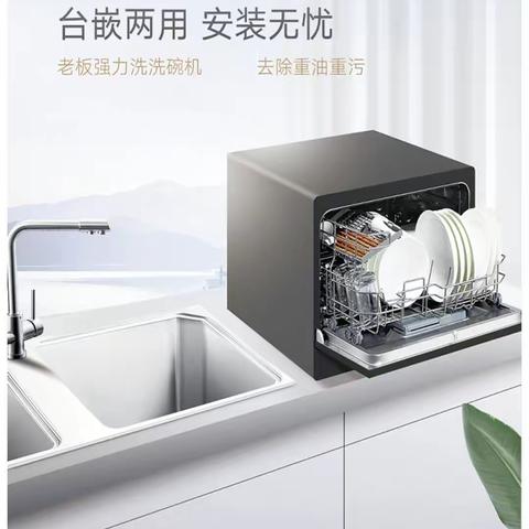 老板台嵌两用式洗碗机