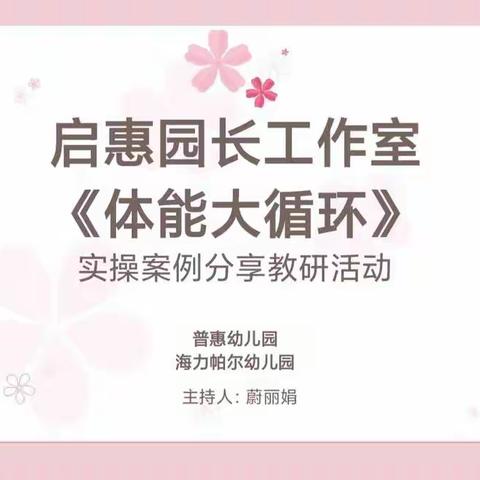 “共研体能循环 同促幼儿成长”——市二幼教育集团（启惠园长工作室）线上开展现阶段体能循环案例分享教研活动