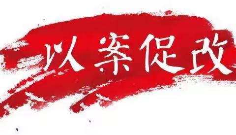 深化标本兼治，做实以案促改——鞍山银行腾鳌支行党支部召开以案促改专题（扩大）会议