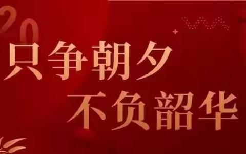 只争朝夕齐努力 不负韶华创佳绩      —腾鳌支行召开2019年总结表彰暨2020年工作安排会议