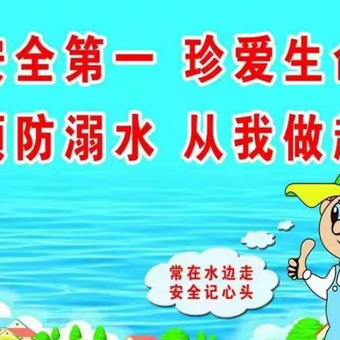 【警钟长鸣】“防溺水”安全温馨提示