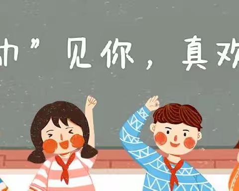 复学归来：“幼”见可爱的你