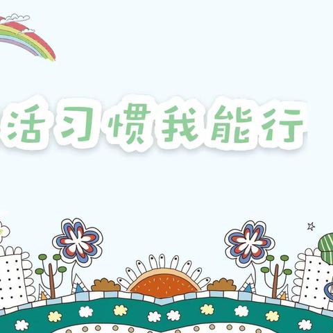 每日居家活动：生活习惯我能行