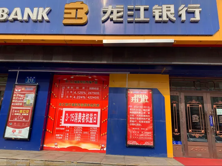 龙江银行建三江支行开展3.15宣传活动