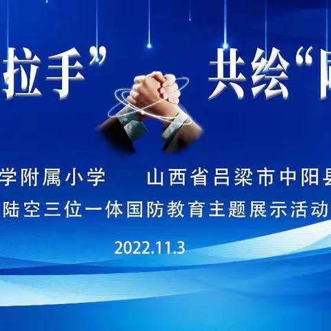 两校“手拉手”、共绘“同心圆”———“海、陆、空”三位一体国防教育主题展示活动