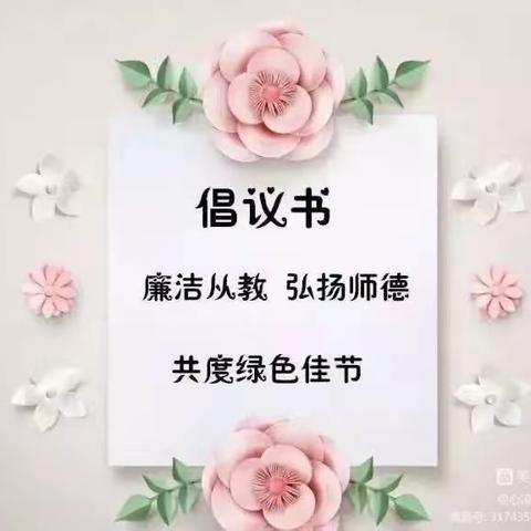 洞溪幼儿园绿色教师节倡议书