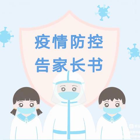 洞溪幼儿园2022年秋季开学疫情防控致全体师幼和家长的一封信