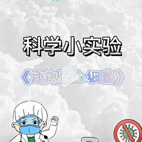 ［洞溪幼儿园］线上活动之科学小实验