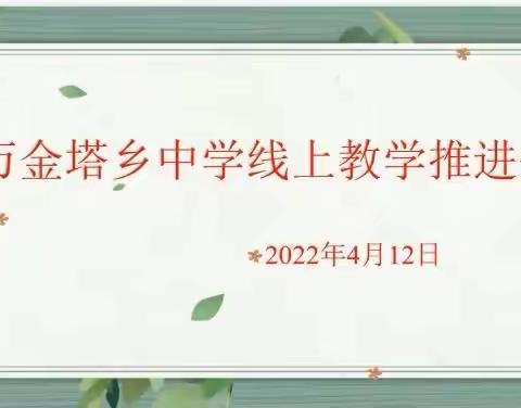 不负韶华   不负初心——农安县万金塔乡中学召开线上教学推进会