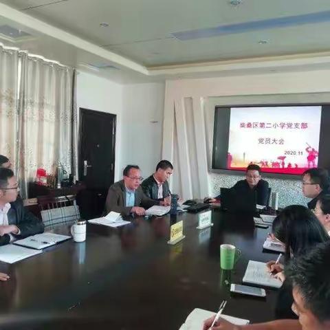 柴桑区第二小学党支部党员大会